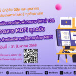 รับส่วนลดค่าธรรมเนียมการตีพิมพ์บทความ (APC) 10% สำหรับวารสาร MDPI ทุกฉบับ และส่วนลด 15% สำหรับบริการแก้ไขภาษาโดย MDPI ตั้งแต่วันนี้ – 31 สิงหาคม 2568
