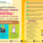 กิจกรรม “ปฐมนิเทศการใช้ห้องสมุด (Online) Library First Step”