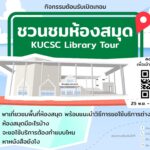 กิจกรรมต้อนรับเปิดเทอม ‘ ชวนชมห้องสมุด KUCSC Library Tour ‘ ประจำปีการศึกษา 2567 ภาคเรียนที่ 2