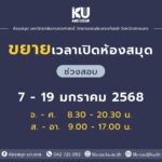 ขยายเวลาเปิดห้องสมุด ช่วงสอบ 7 – 19 มกราคม 2568