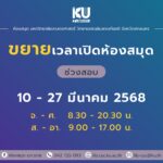 ขยายเวลาเปิดห้องสมุดช่วงสอบ 10 – 27 มีนาคม 2568