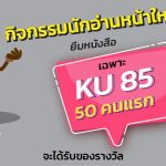 ต้อนรับเปิดเทอมกับ ‘กิจกรรมนักอ่านหน้าใหม่’