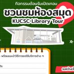 กิจกรรม “ชวนชมห้องสมุด KUCSC Library Tour” ประจำปีการศึกษา 2568 ภาคเรียนที่ 1