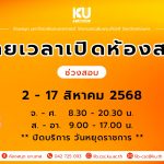 ขยายเวลาเปิดทำการห้องสมุดช่วงสอบ 2 – 17 สิงหาคม