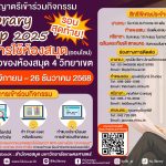 กิจกรรม “ปฐมนิเทศการใช้ห้องสมุด (Online) Library First Step โดยความร่วมมือของห้องสมุด 4 วิทยาเขต ประจำปีการศึกษา 2568 ภาคเรียนที่ 2 (กิจกรรมระหว่างวันที่ 24 พฤศจิกายน 2568 – 26 ธันวาคม 2568)