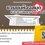 “ชวนชมห้องสมุด KUCSC Library Tour” ประจำปีการศึกษา 2568 ภาคเรียนที่ 2