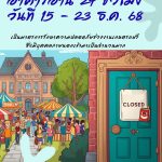 งดให้บริการพื้นที่อาคารอ่าน 24 ชั่วโมง ในช่วงงานเกษตรแฟร์ ระหว่างวันที่ 15 – 23 ธันวาคม 2568
