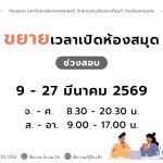 ขยายเวลาช่วงสอบ 9 – 27 มีนาคม 2569