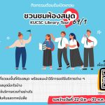 กิจกรรม ชวนชมห้องสมุด KUCSC Library Tour ภาคต้น 69 วันที่ 22 มิ.ย. – 31 ก.ค. 2569