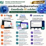 ห้องสมุด มก.ฉกส. เปิดตัวบริการใหม่ล่าสุด “AI Tools” ผู้ช่วยสุดล้ำเพื่อการศึกษาและวิจัย