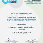 งานห้องสมุด มก.ฉกส. ได้รับประกาศนียบัตรรับรองการเป็น “องค์กรลดโลกร้อนโดยการใช้เสื้อผ้า CoolMode”