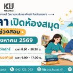 ขยายเวลาเปิดห้องสมุด ช่วงสอบ 8 – 23 สิงหาคม 2569