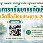 ขอเชิญผู้ใช้บริการทุกท่าน ร่วมคัดเลือกรายการ “ทรัพยากรสารสนเทศเพื่อจัดซื้อ ประจำปีงบประมาณ 2570”