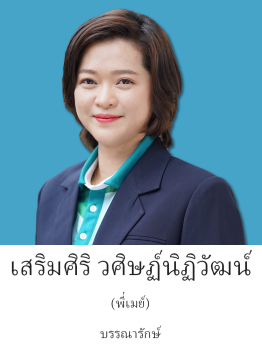 พี่เมย์